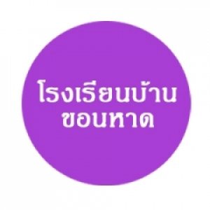 โรงเรียนบ้านขอนหาด